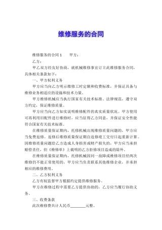 维修服务的合同