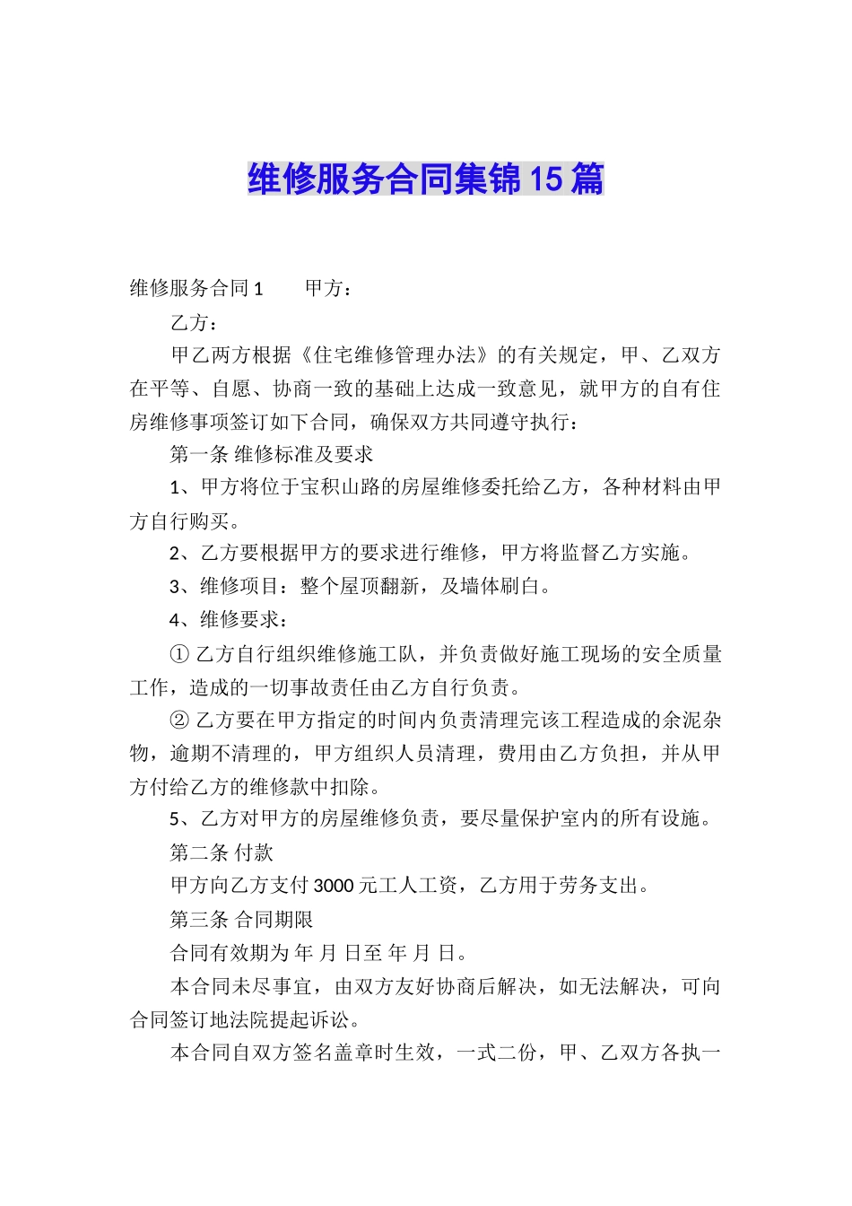 维修服务合同集锦15篇_第1页
