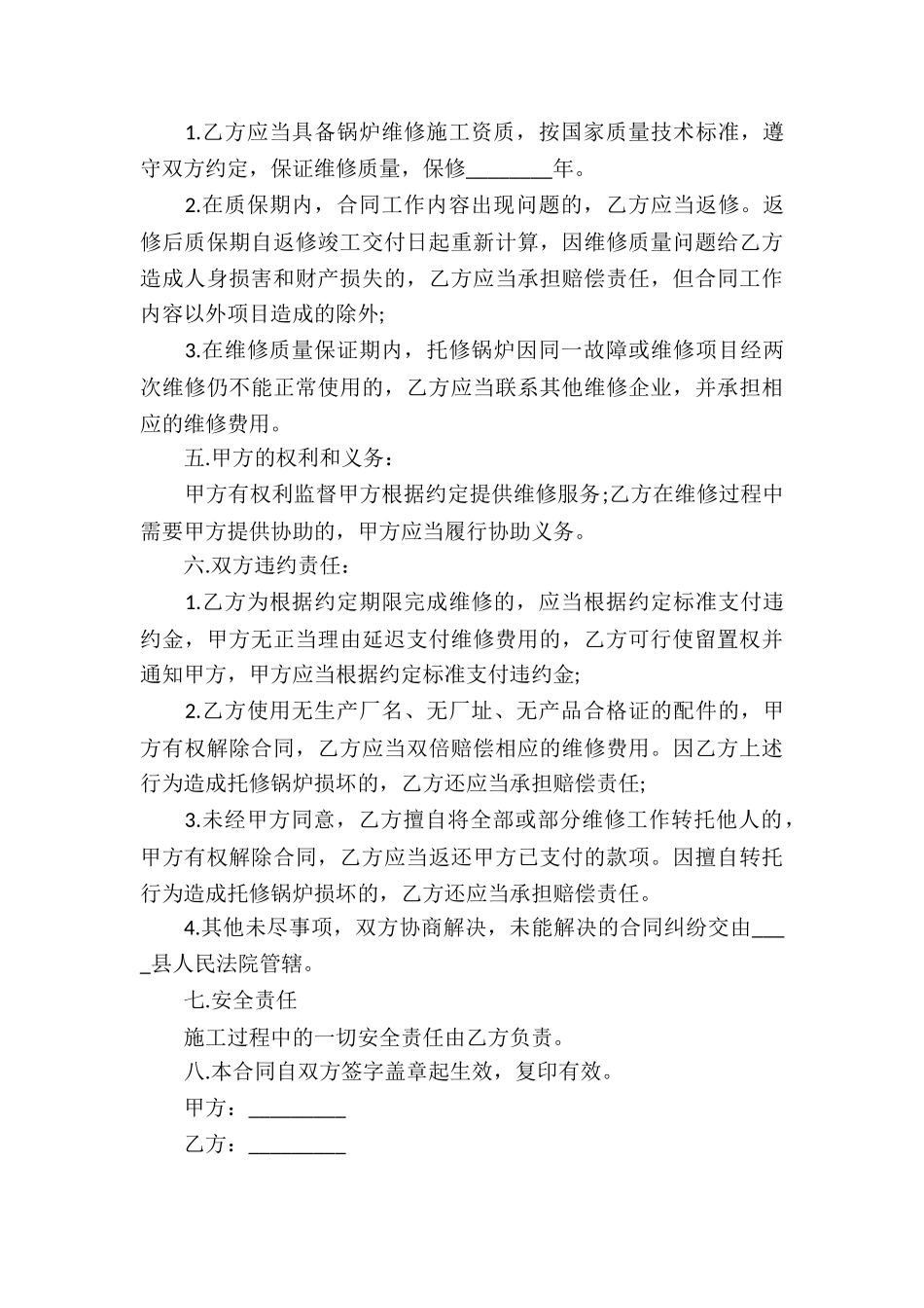 维修服务合同集锦15篇_第3页