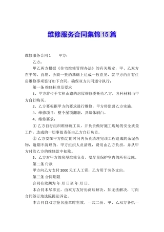 维修服务合同集锦15篇