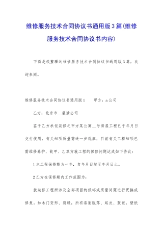 维修服务技术合同协议书通用版3篇