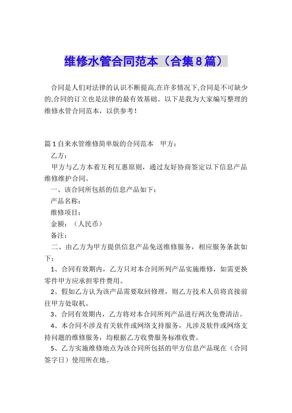 维修水管合同范本_第1页