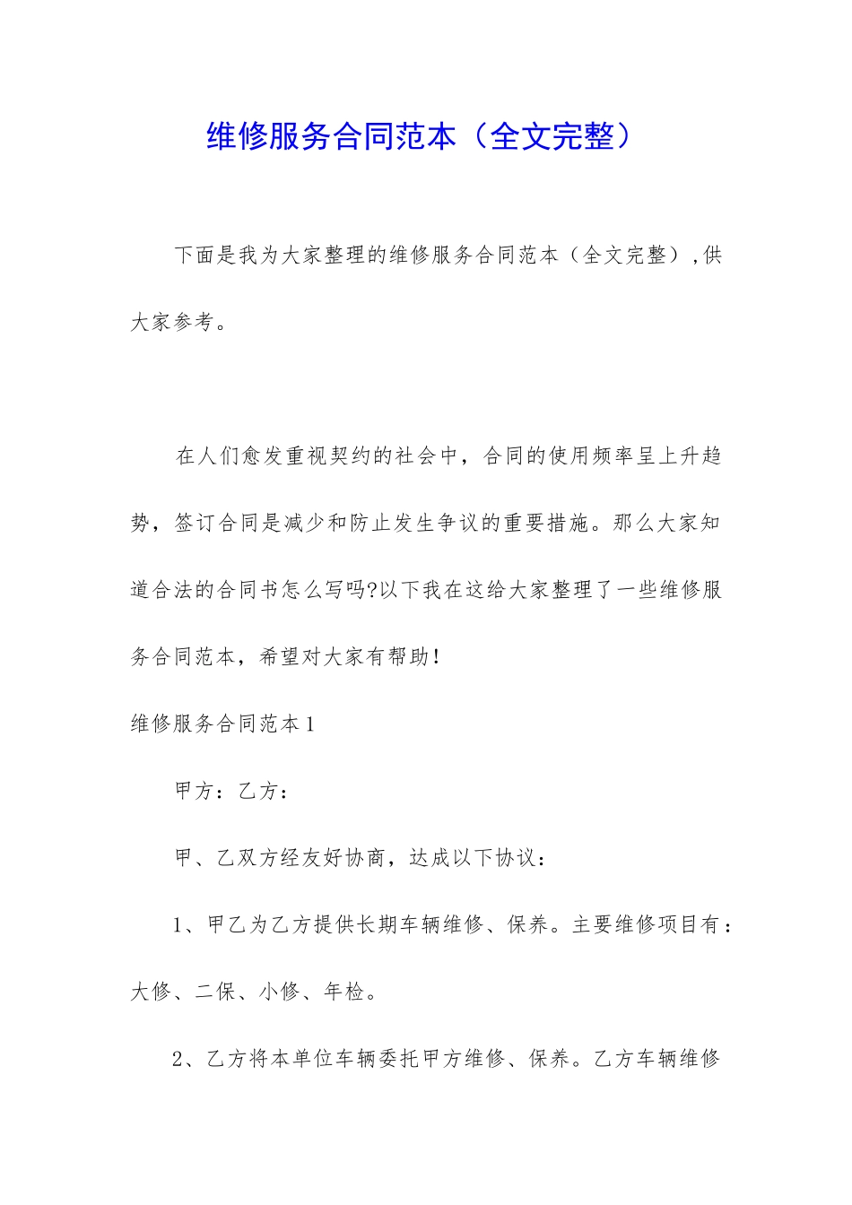 维修服务合同范本_第1页