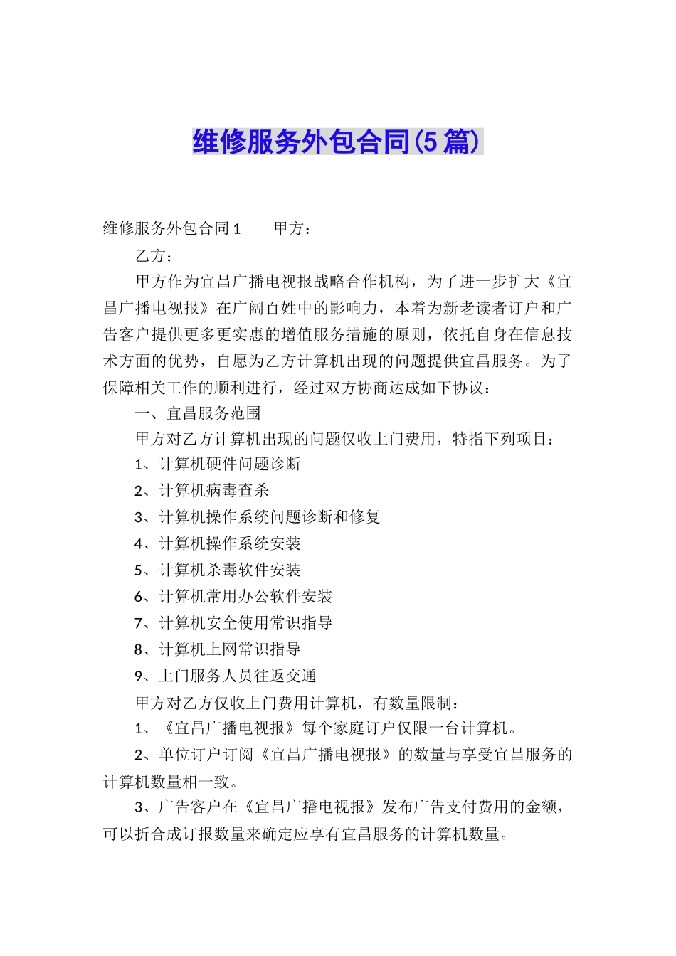 维修服务外包合同(5篇)_第1页