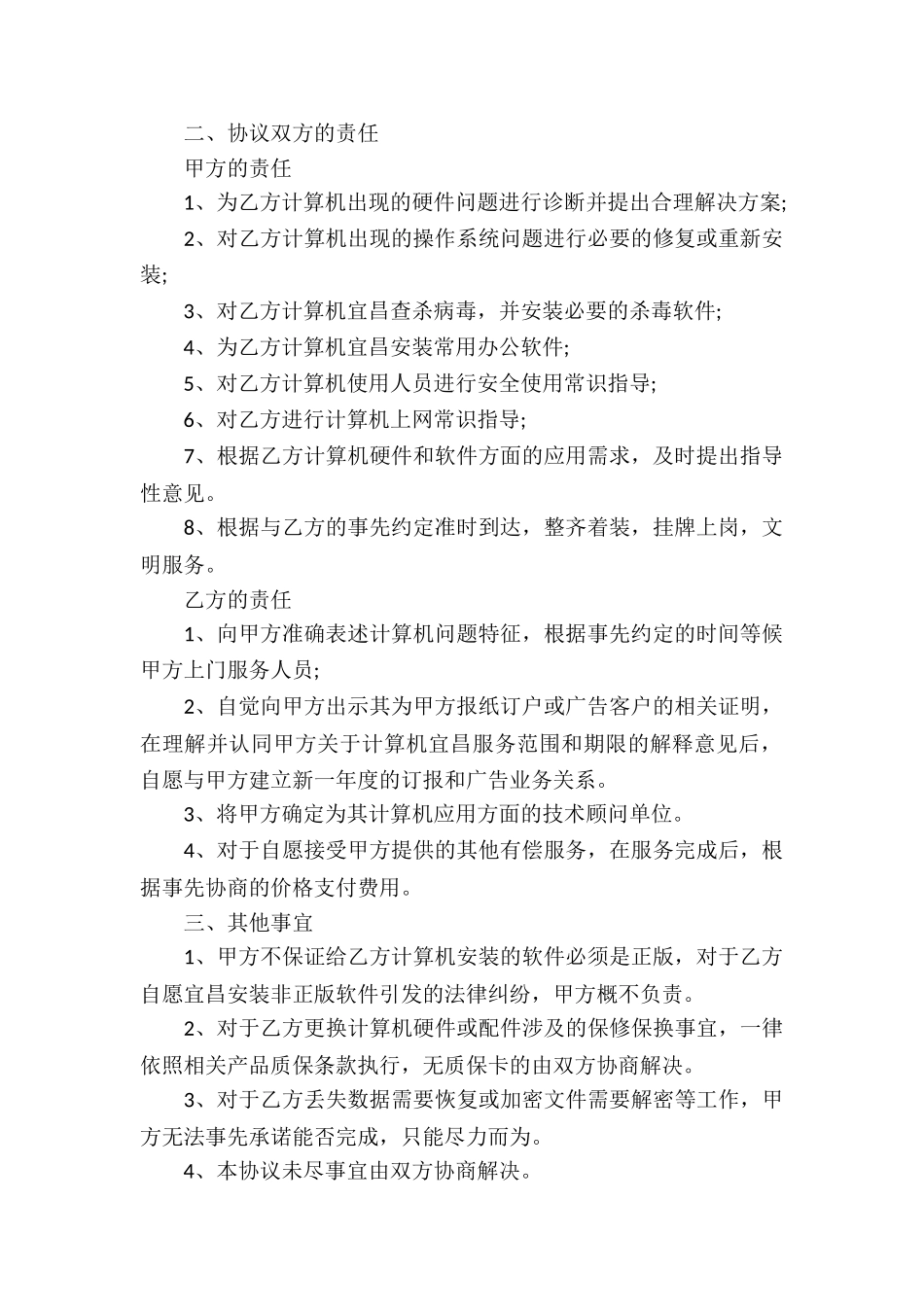 维修服务外包合同(5篇)_第2页