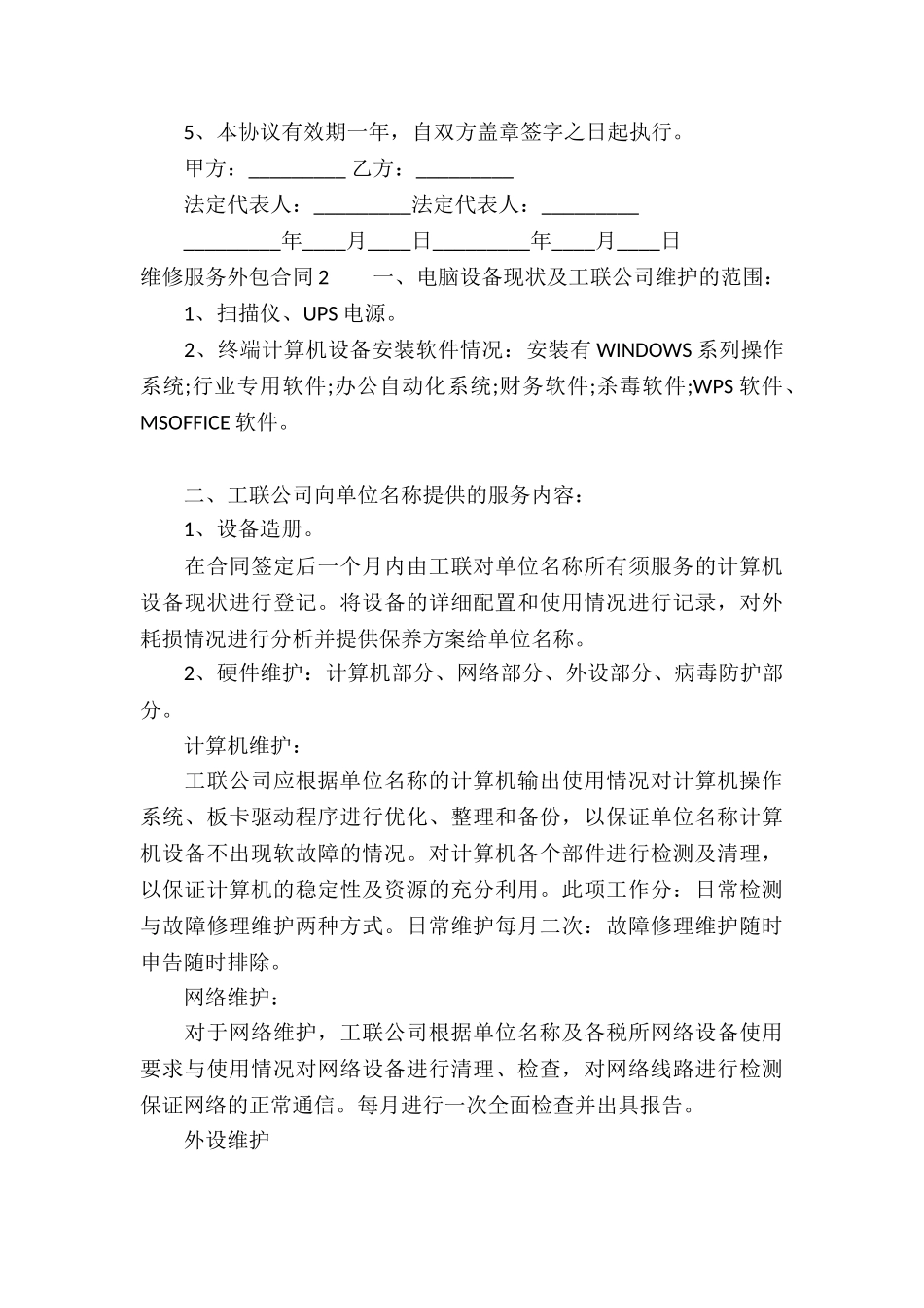 维修服务外包合同(5篇)_第3页