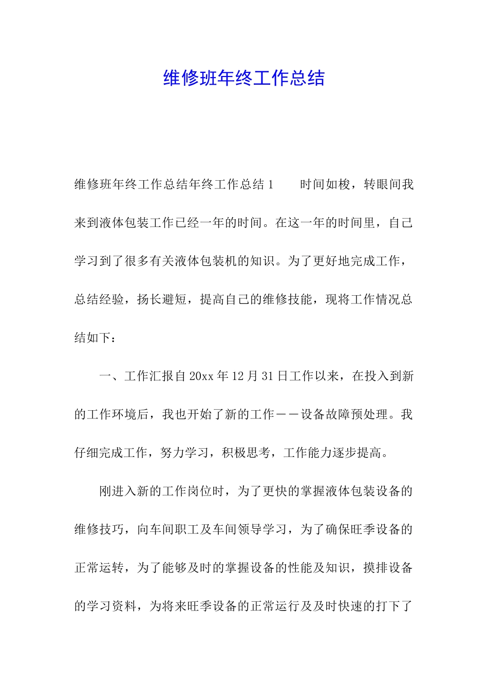 维修班年终工作总结_第1页