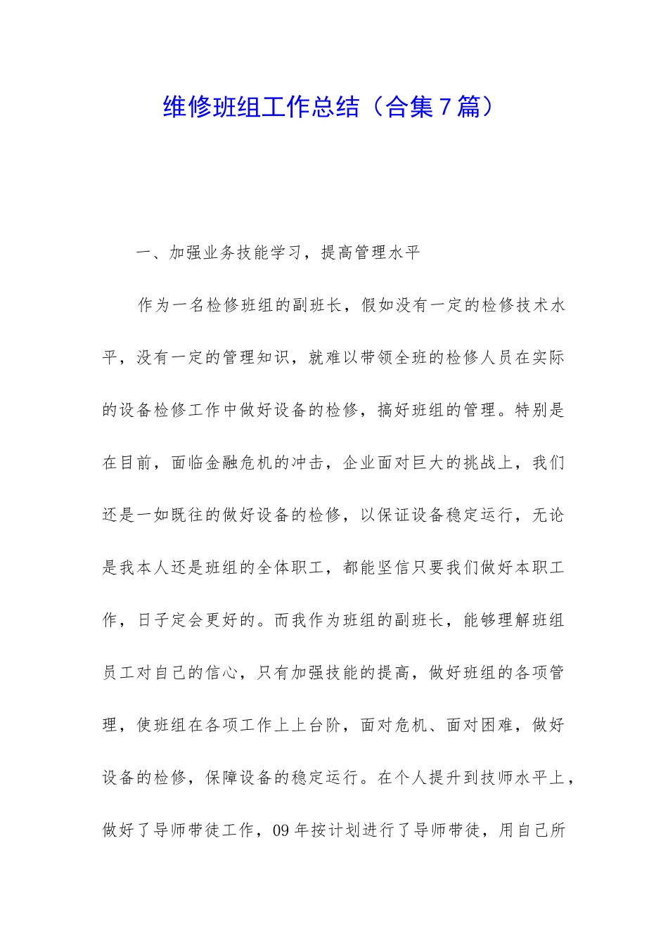 维修班组工作总结_第1页