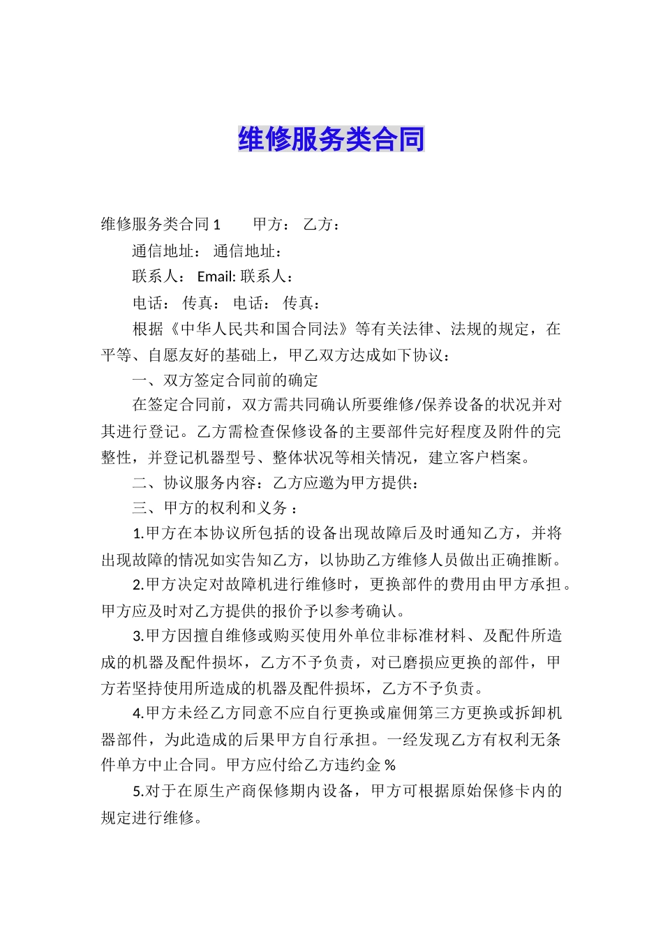 维修服务类合同_第1页