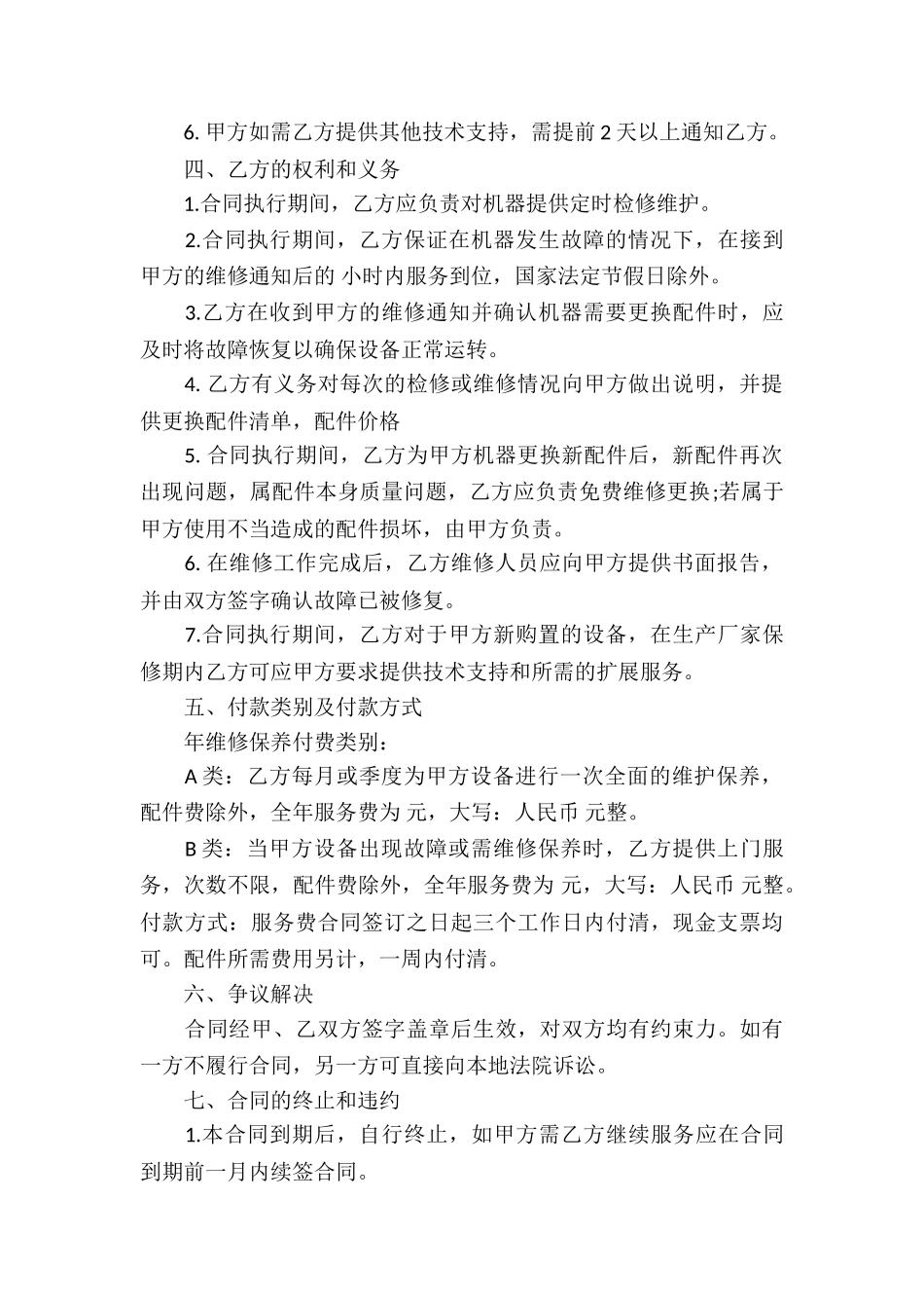 维修服务类合同_第2页