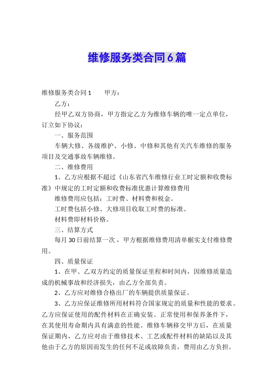 维修服务类合同6篇_第1页