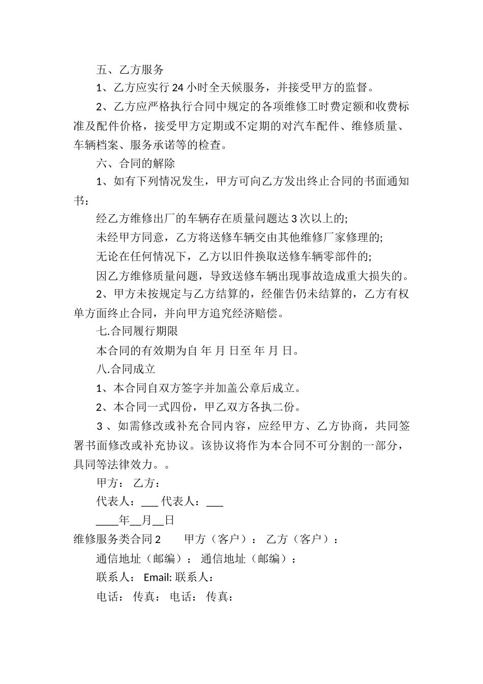 维修服务类合同6篇_第2页
