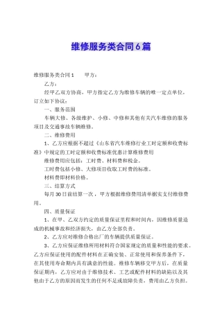维修服务类合同6篇