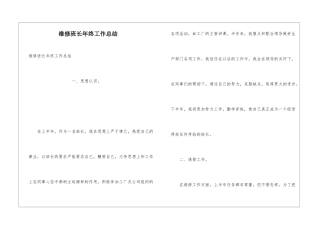 维修班长年终工作总结