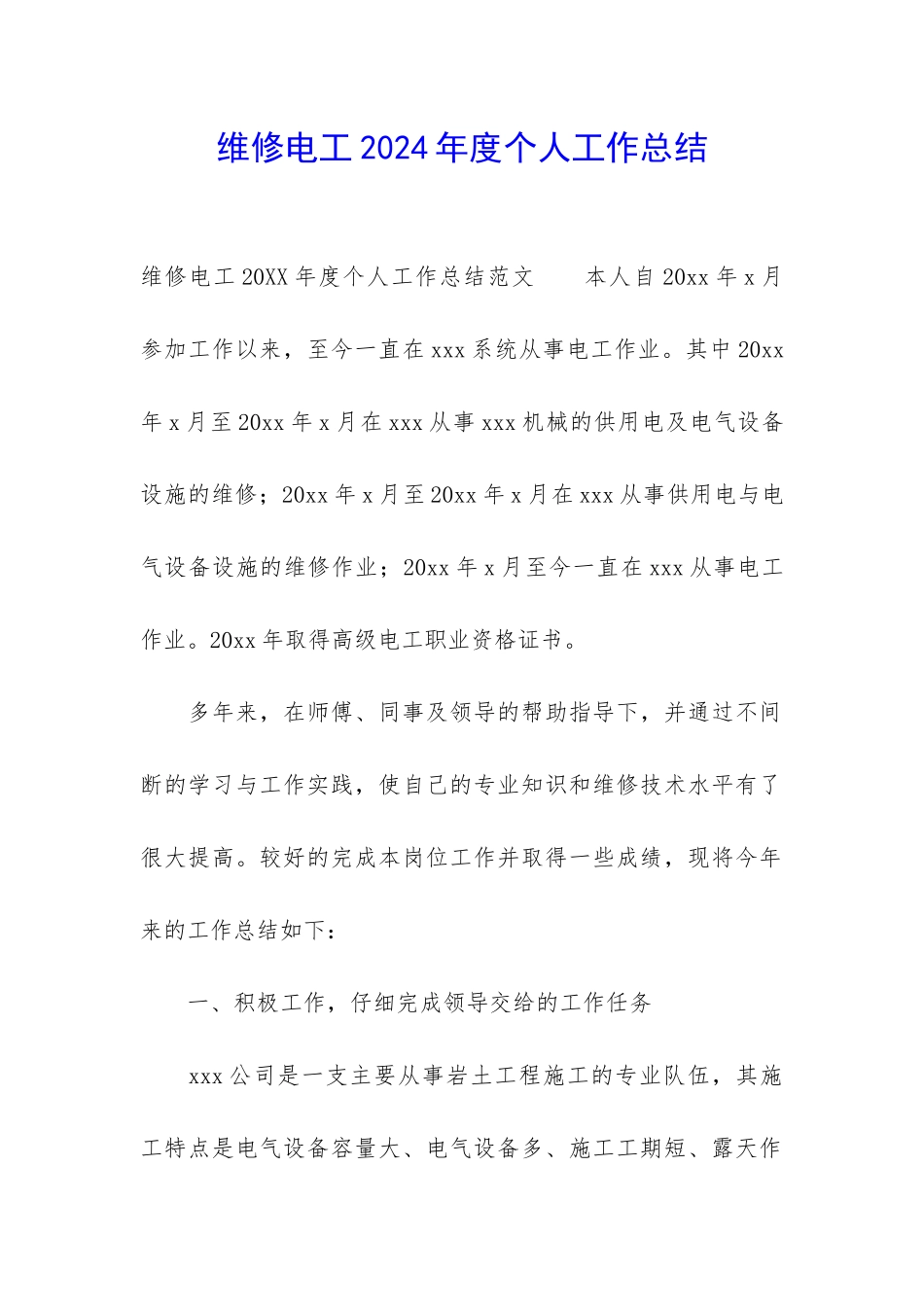 维修电工2024年度个人工作总结_第1页