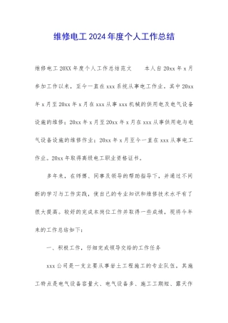 维修电工2024年度个人工作总结