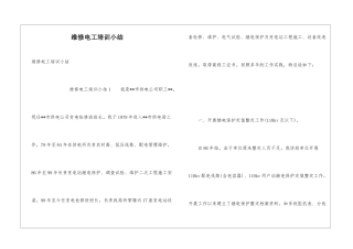 维修电工培训小结