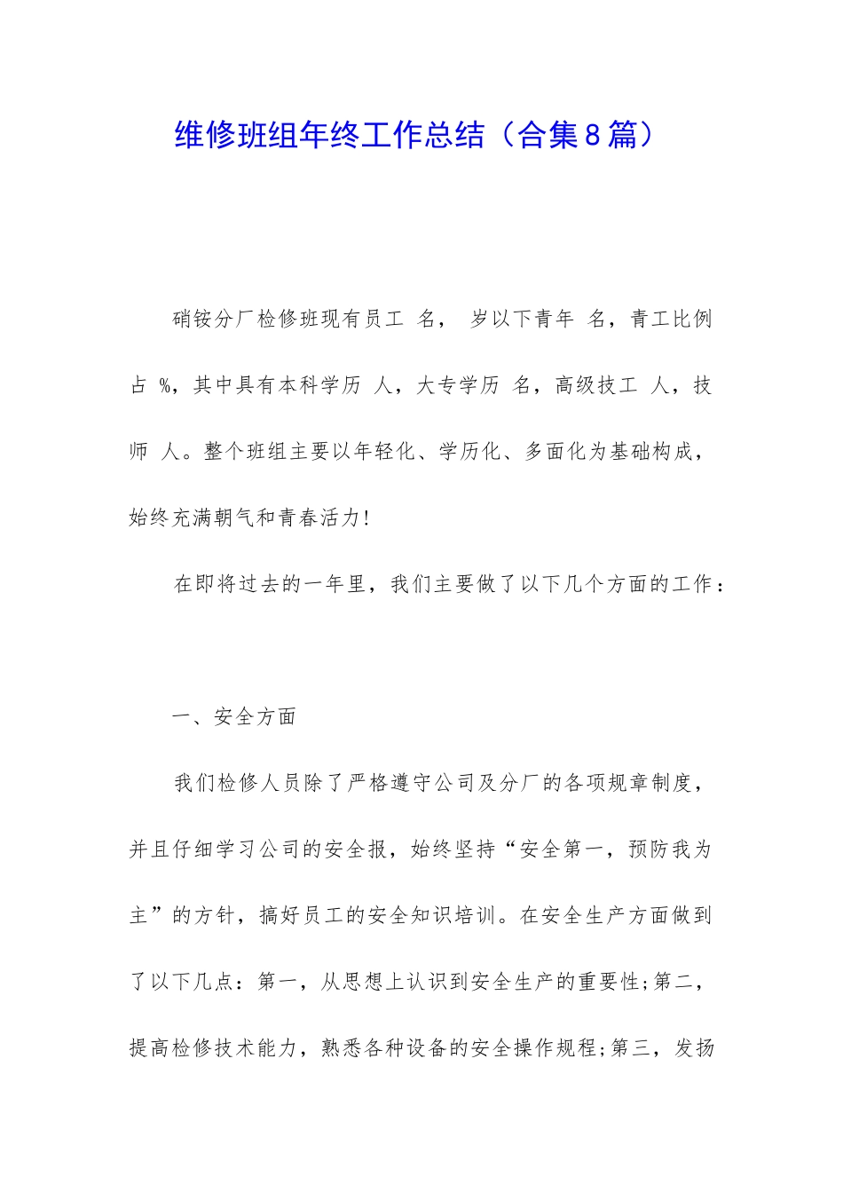 维修班组年终工作总结_第1页