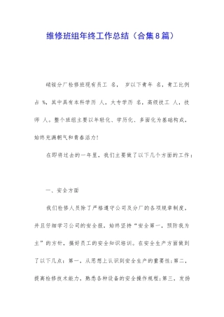 维修班组年终工作总结