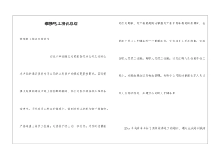 维修电工培训总结