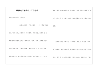 维修电工年终个人工作总结