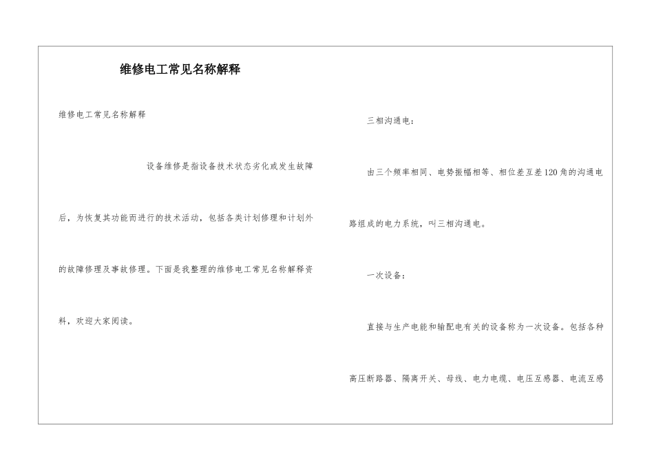 维修电工常见名称解释_第1页