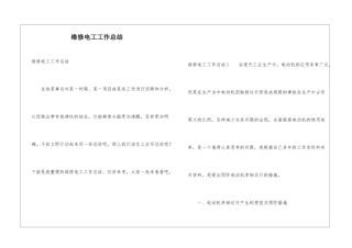 维修电工工作总结
