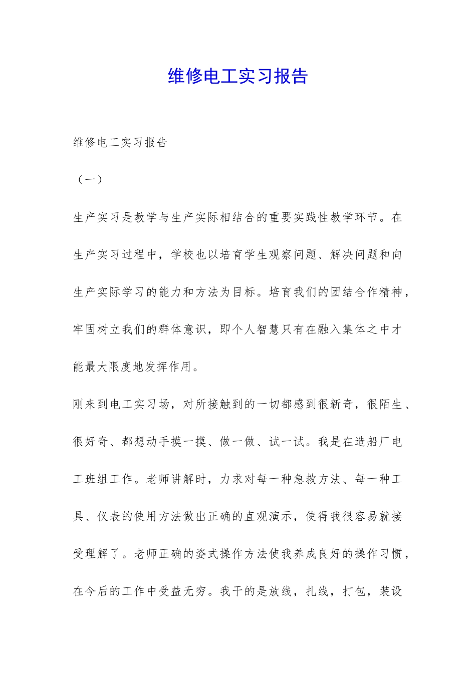维修电工实习报告-_第1页