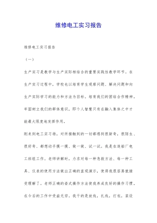 维修电工实习报告-