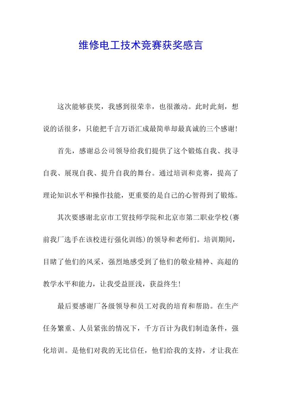 维修电工技术比赛获奖感言_第1页