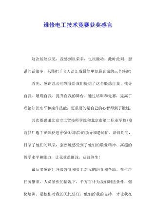 维修电工技术比赛获奖感言