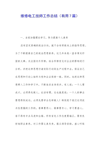 维修电工技师工作总结