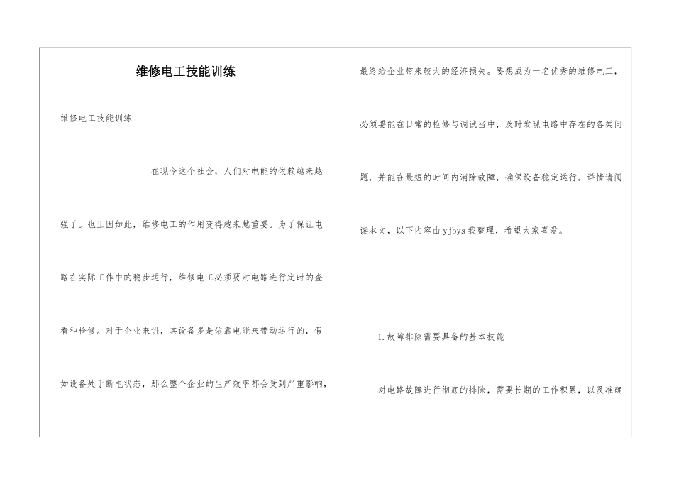 维修电工技能训练_第1页