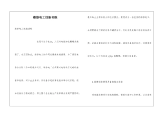 维修电工技能训练