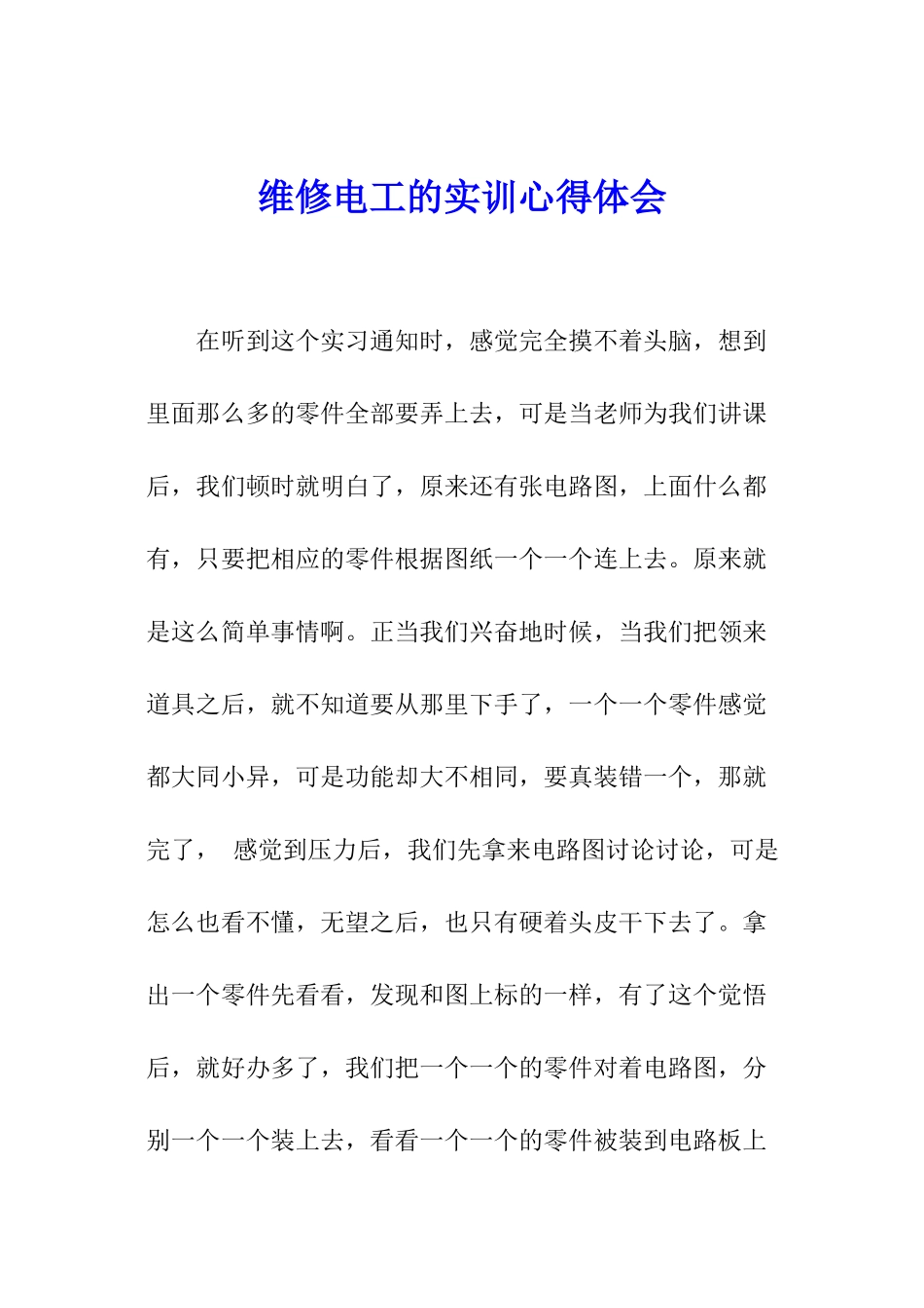 维修电工的实训心得体会_第1页