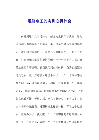 维修电工的实训心得体会