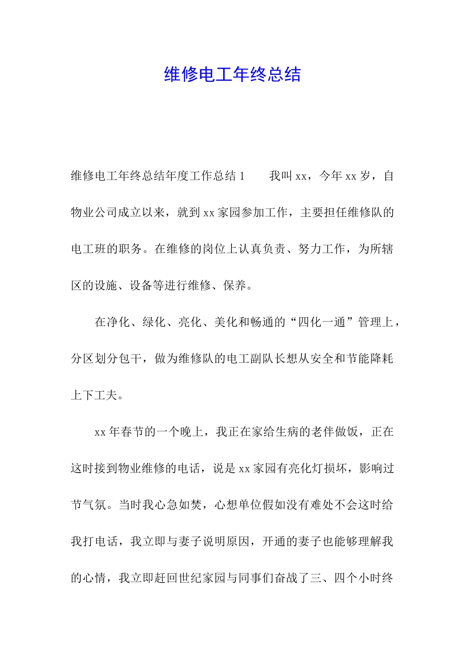 维修电工年终总结_第1页