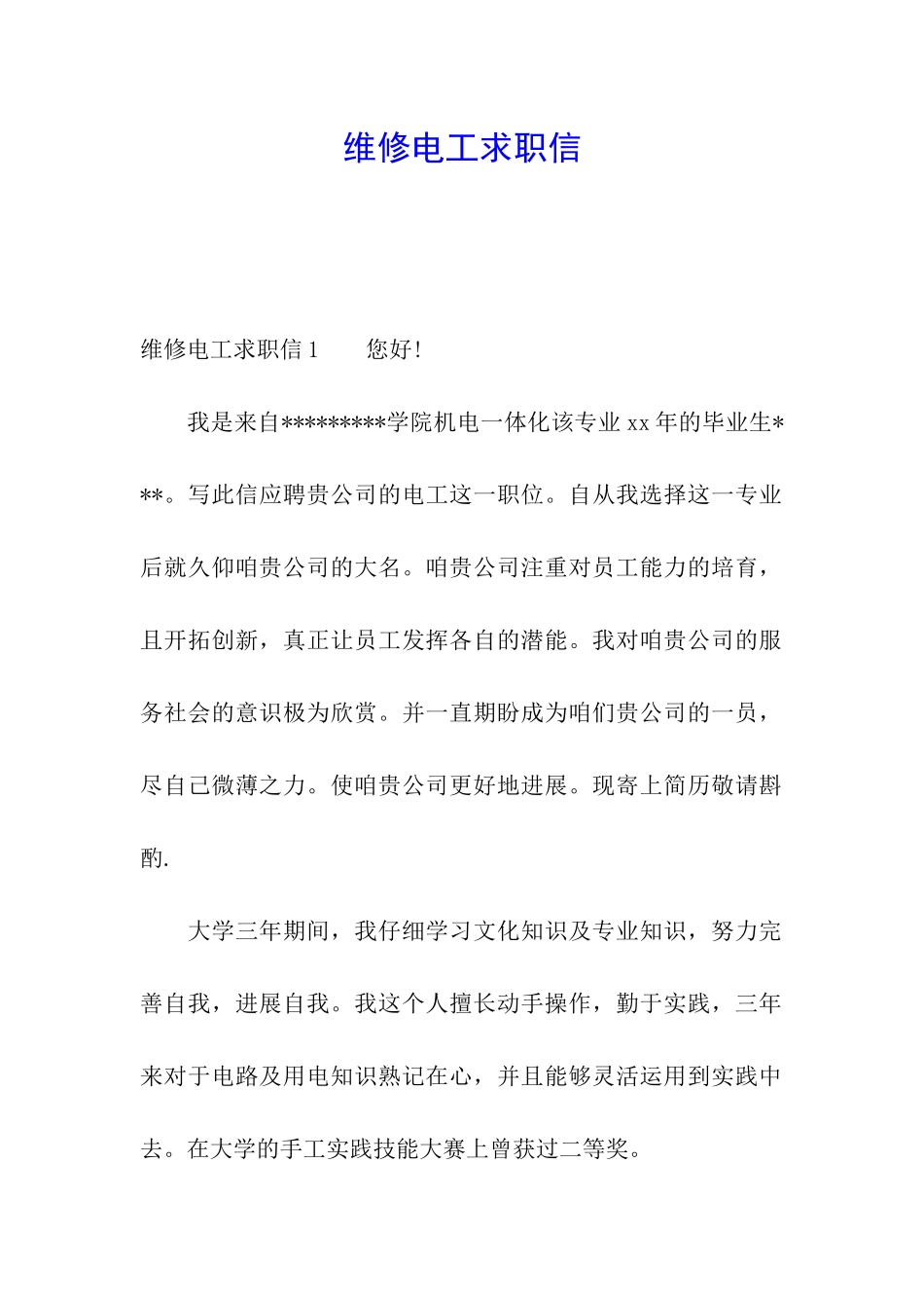 维修电工求职信_第1页