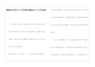 维修电工转正个人工作总结维修电工个人工作总结