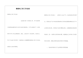 维修电工的工作总结