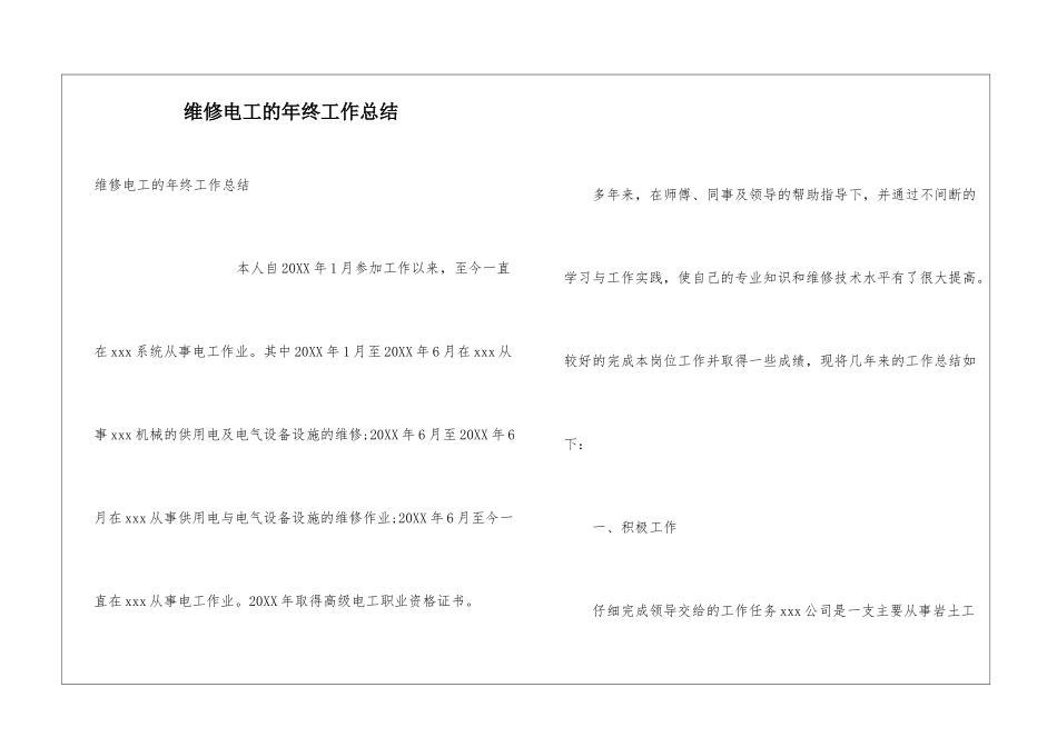 维修电工的年终工作总结_第1页