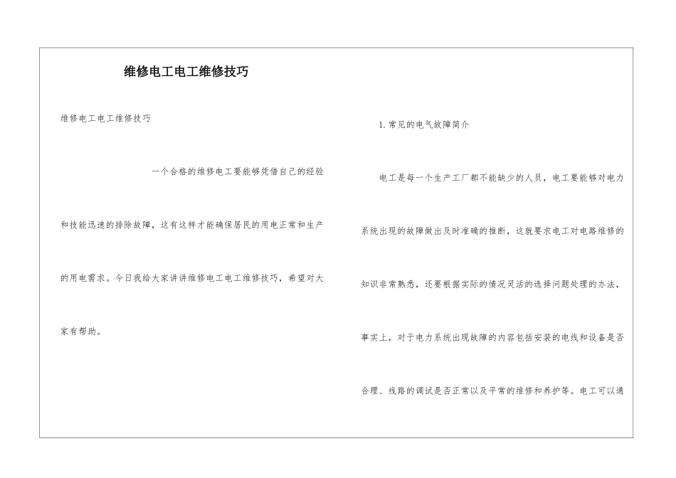 维修电工电工维修技巧_第1页