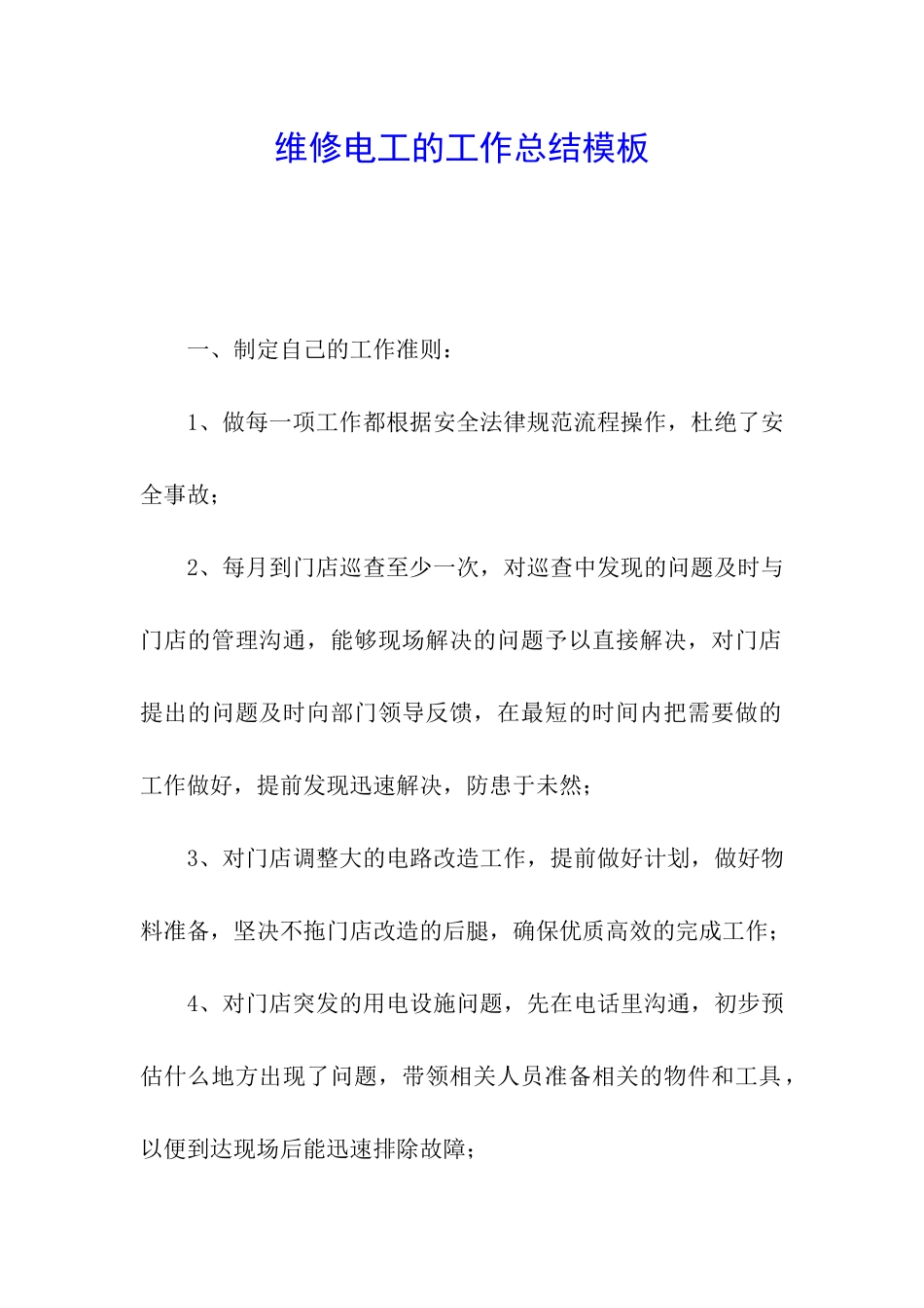 维修电工的工作总结模板_第1页