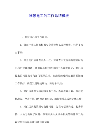 维修电工的工作总结模板