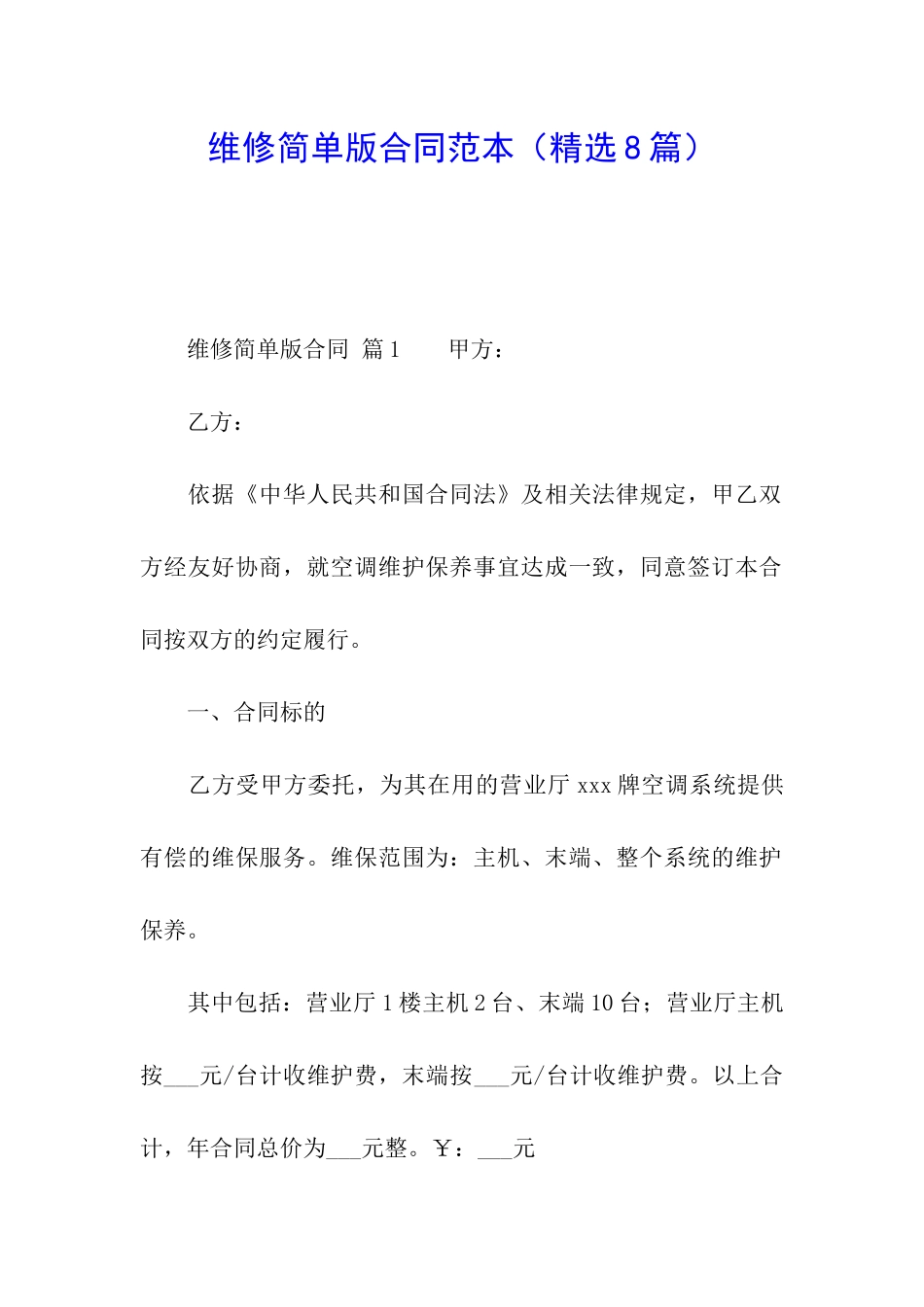 维修简单版合同范本_第1页