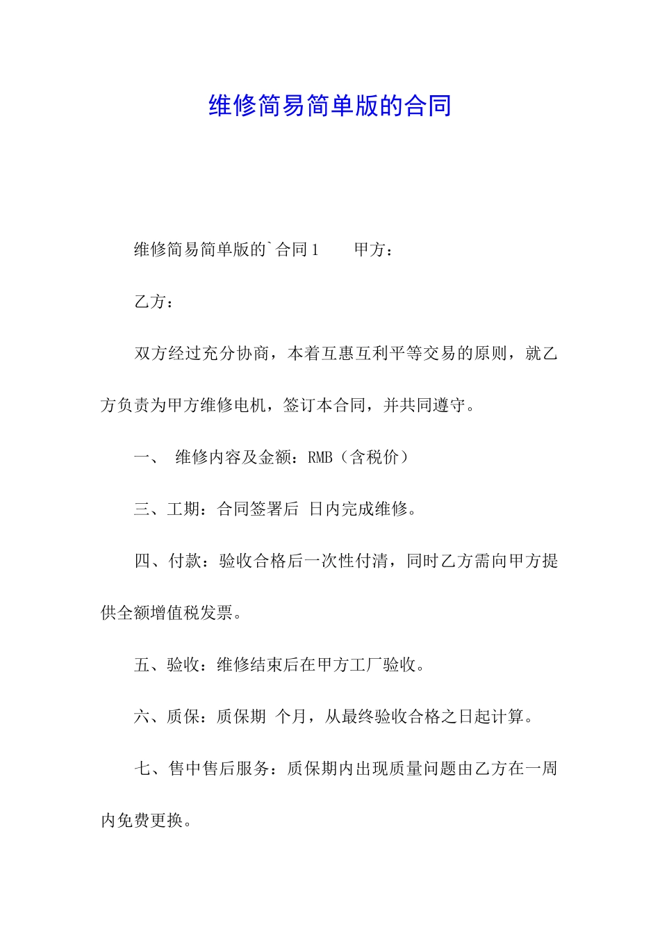 维修简易简单版的合同_第1页