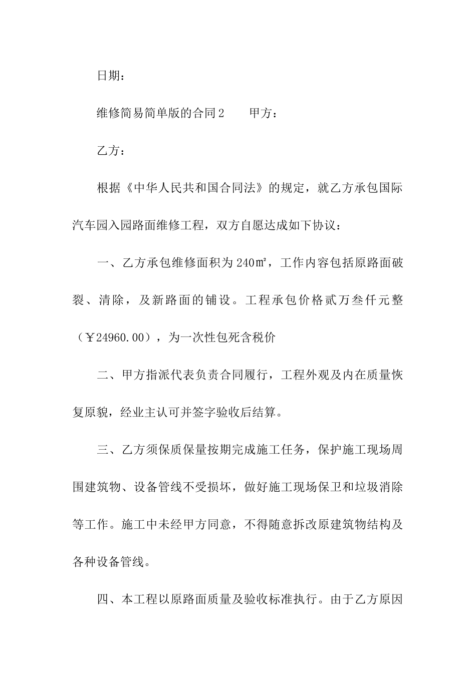 维修简易简单版的合同_第3页