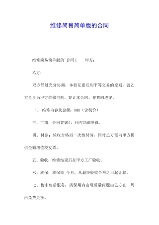 维修简易简单版的合同