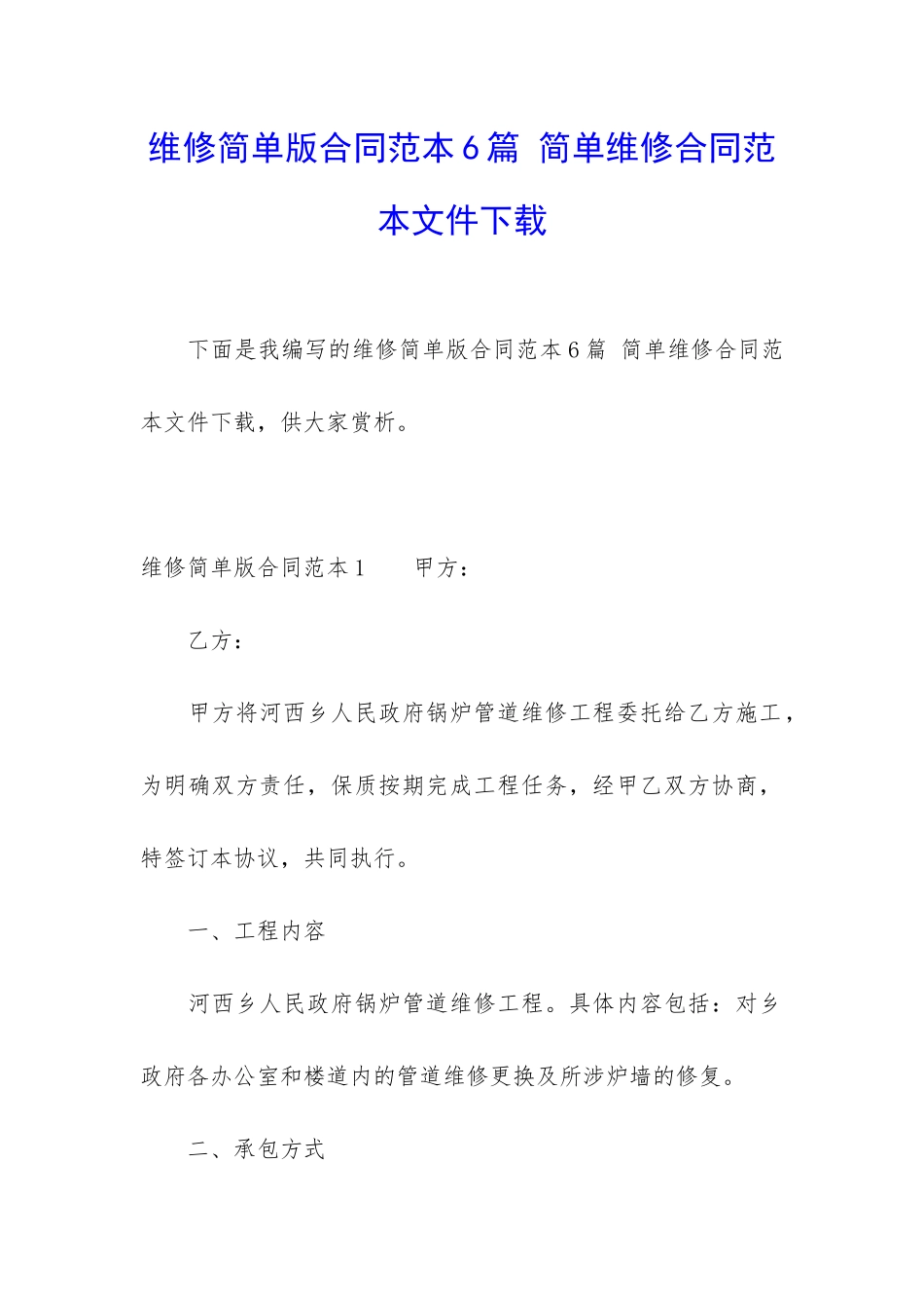 维修简单版合同范本6篇-简单维修合同范本文件下载_第1页