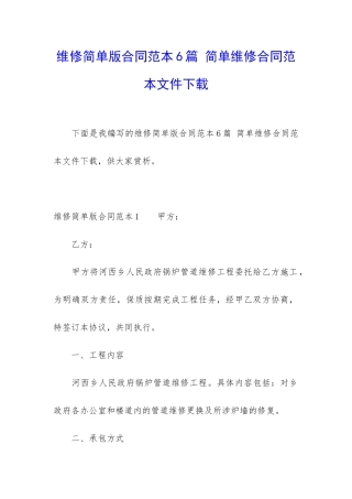 维修简单版合同范本6篇-简单维修合同范本文件下载